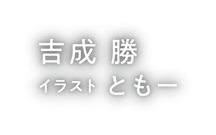 著／吉成 勝　イラスト／ともー