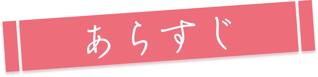 ストーリー｜あらすじ