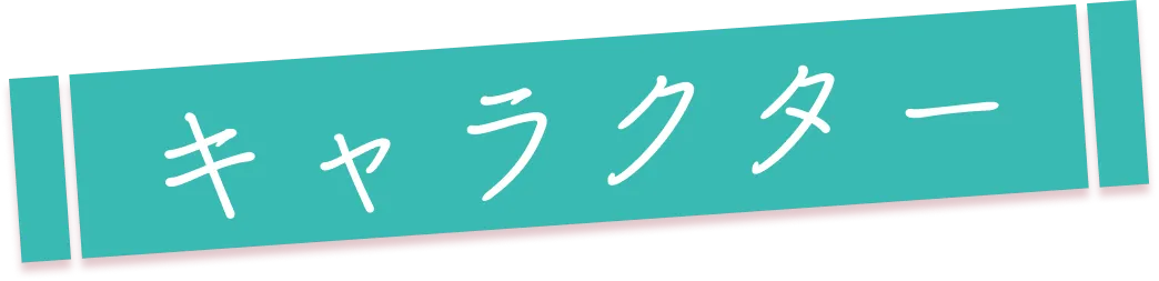 キャラクター｜人物紹介
