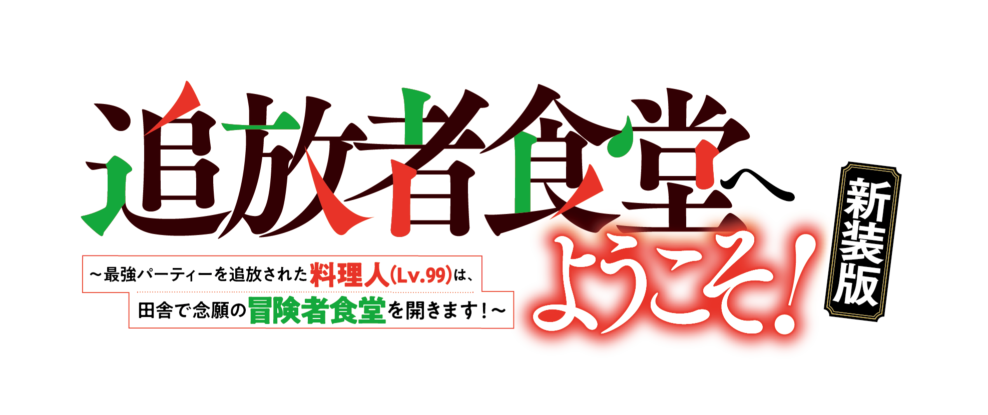 追放者食堂へようこそ！新装版