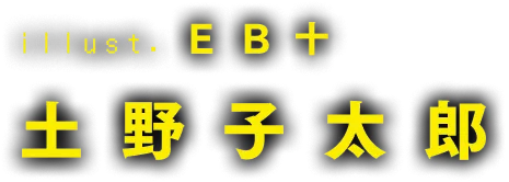 著／土野子太郎　イラスト／EB十