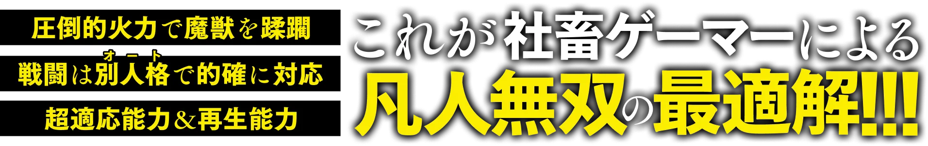 圧倒的火力で魔獣を蹂躙、戦闘は別人格で的確に対応、超適応能力＆再生能力、これが社畜ゲーマーによる凡人無双の最適解!!!