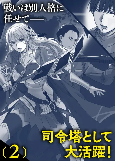 戦いは別人格に任せて――司令塔として大活躍！