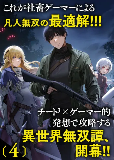 これが社畜ゲーマーによる凡人無双の最適解!!! チート³×ゲーマー的発想で攻略する異世界無双譚、開幕!!