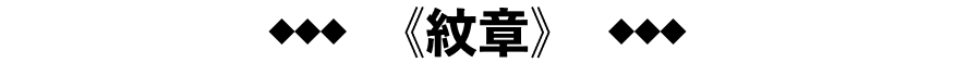 《紋章》