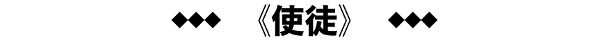 《使徒》