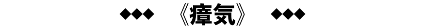 《瘴気》