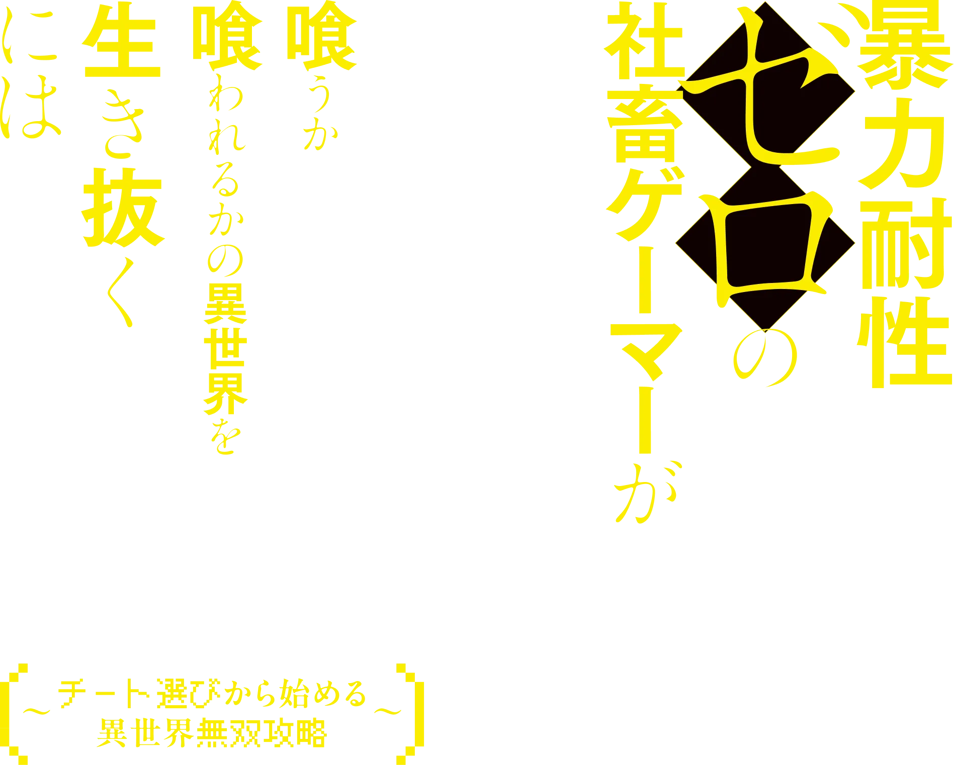 暴力耐性ゼロの社畜ゲーマーが喰うか喰われるかの異世界を生き抜くには　～チート選びから始める異世界無双攻略～