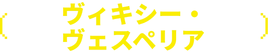 ヴィキシー・ヴェスペリア