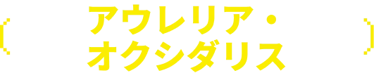 アウレリア・オクシダリス