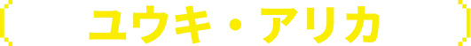 ユウキ・アリカ