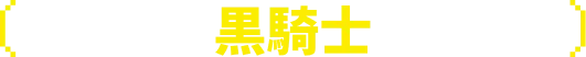 黒騎士