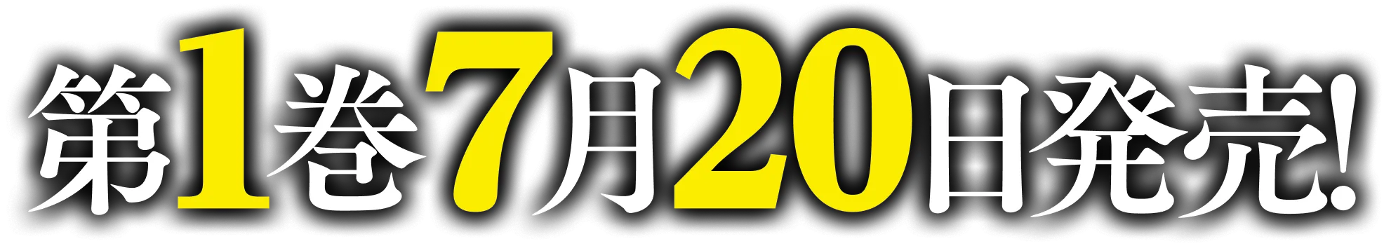 第１巻7月２０日発売！