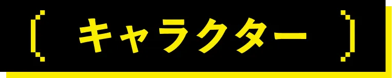 キャラクター｜人物紹介