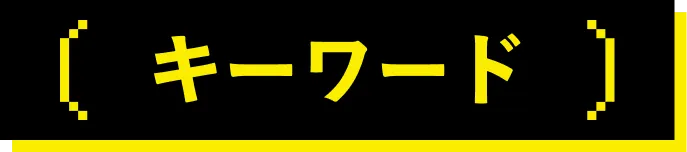 キーワード