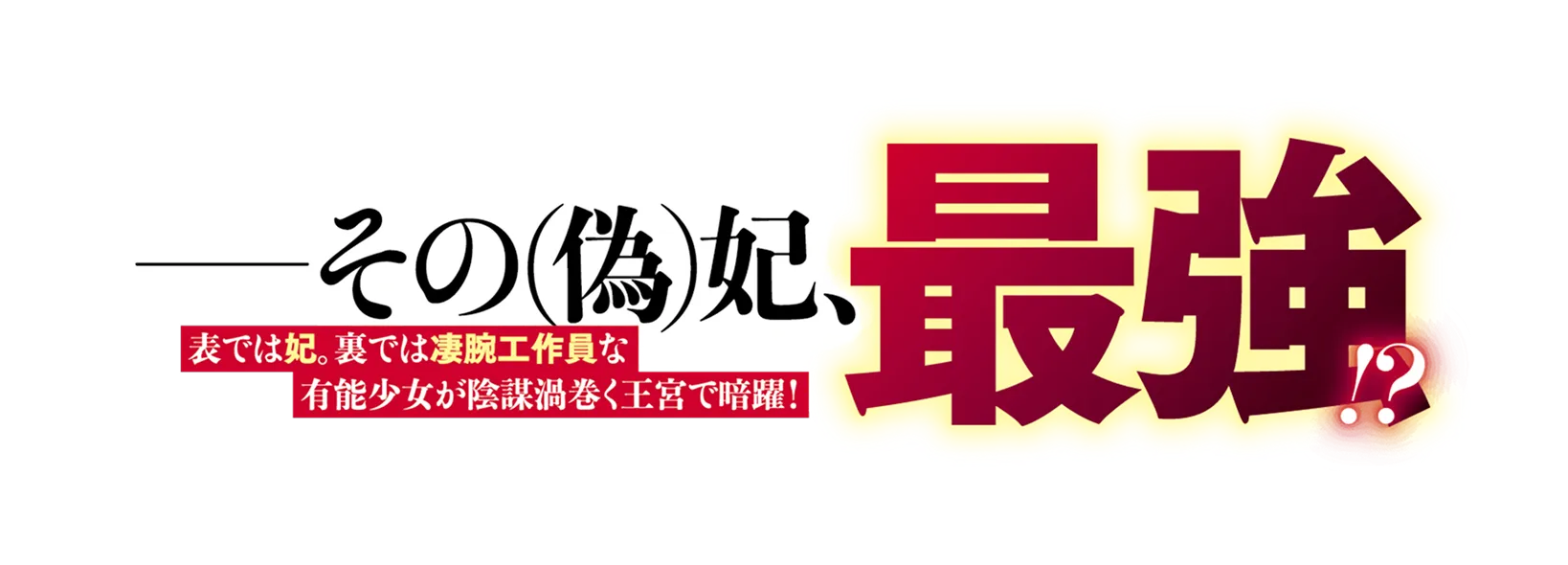 ——その（偽）妃、最強!? 表では妃。裏では凄腕工作員な有能少女が陰謀渦巻く王宮で暗躍！