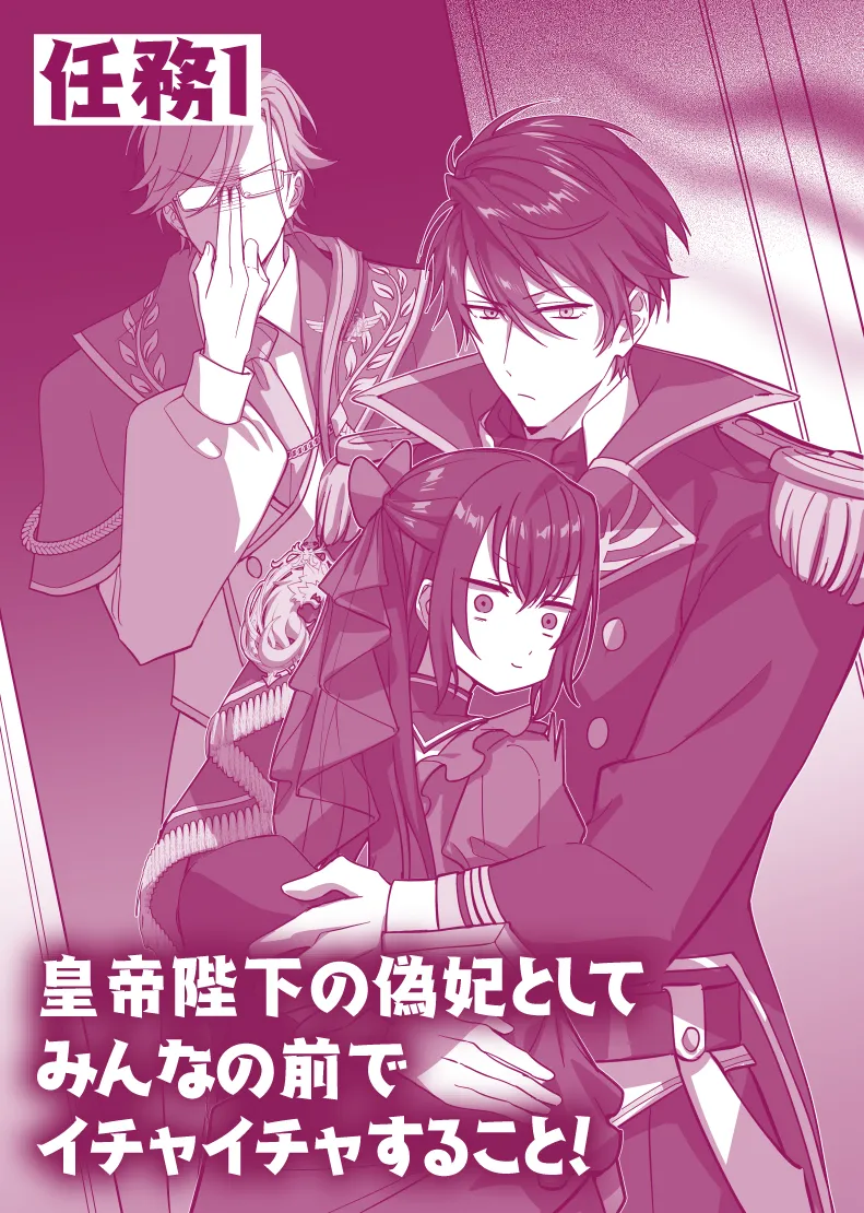 任務1 皇帝陛下の偽妃としてみんなの前でイチャイチャすること！