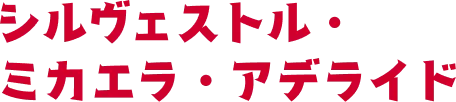 シルヴェストル・ミカエラ・アデライド