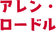 アレン・ロードル