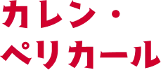 カレン・ペリカール
