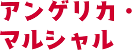 アンゲリカ・マルシャル