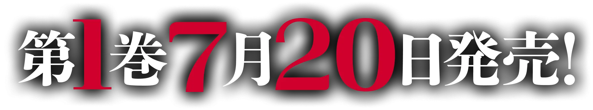 第１巻7月２０日発売！