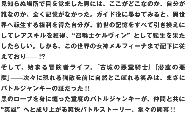 黒のローブを身に纏った重度のバトルジャンキーが、仲間と共に“英雄”へと成り上がる爽快バトルストーリー、堂々の開幕!!