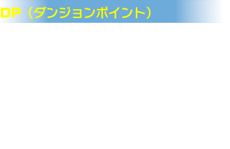 DP（ダンジョンポイント）