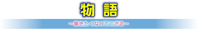 物語〜働きたくないでござる〜