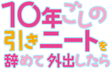 10年ごしの引きニートを辞めて外出したら