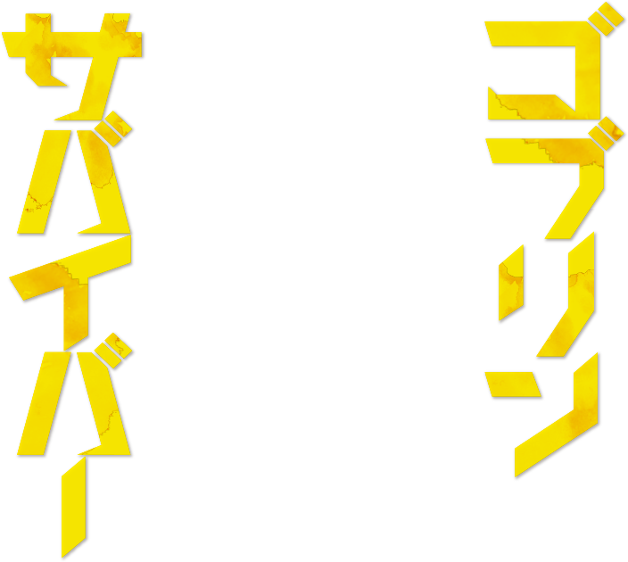 ゴブリンサバイバー