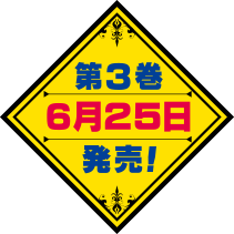 第１巻８月25日発売