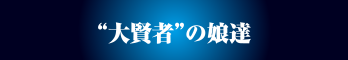 “大賢者”の娘達