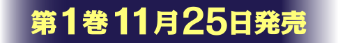 2017年11月25日発売