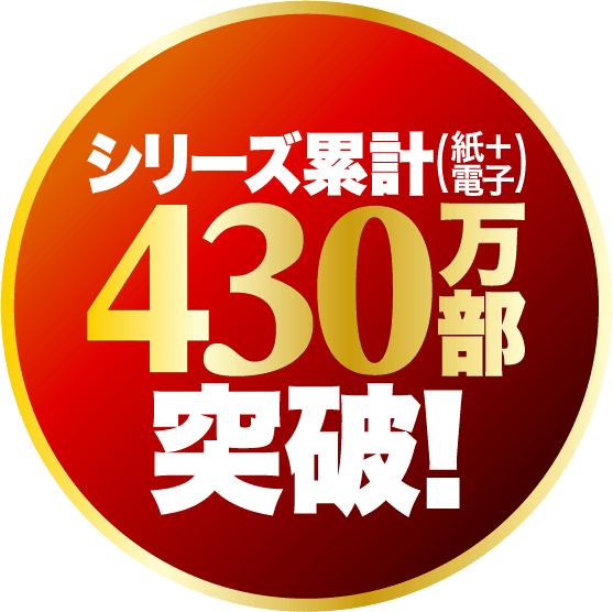 シリーズ累計430万部突破！（紙＋電子）