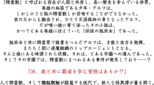 「汝、我と共に覇道を歩む覚悟はあるか？」人と精霊獣、そして魑魅魍魎が跋扈する現代で、新たな怪異譚が幕を開く。