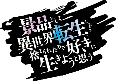 景品として異世界転生したら捨てられたので好きに生きようと思う