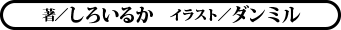 著／しろいるか  イラスト／ダンミル