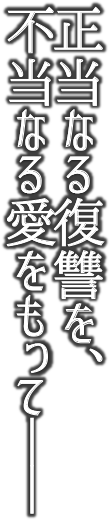 理不尽な世界に挑み、可能性を切り開け！