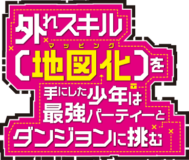 外れスキル【地図化（マッピング）】を手にした少年は最強パーティーとダンジョンに挑む 