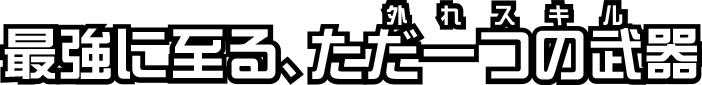 最強に至る、ただ一つの武器