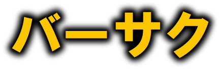 バーサク