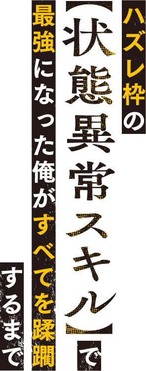 ハズレ枠の【状態異常スキル】で最強になった俺がすべてを蹂躙するまで