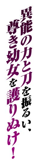 異能の力と刀を振るい、尊き幼女を護りぬけ！