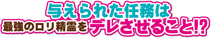 落ちこぼれのおっさん冒険者に与えられた新しい任務は最強のロリ精霊をデレさせること!?