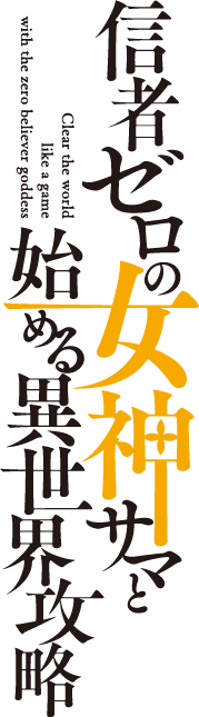 信者ゼロの女神サマと始める異世界攻略