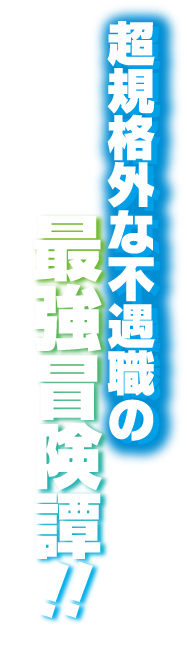 その不遇職は異世界の常識を超える