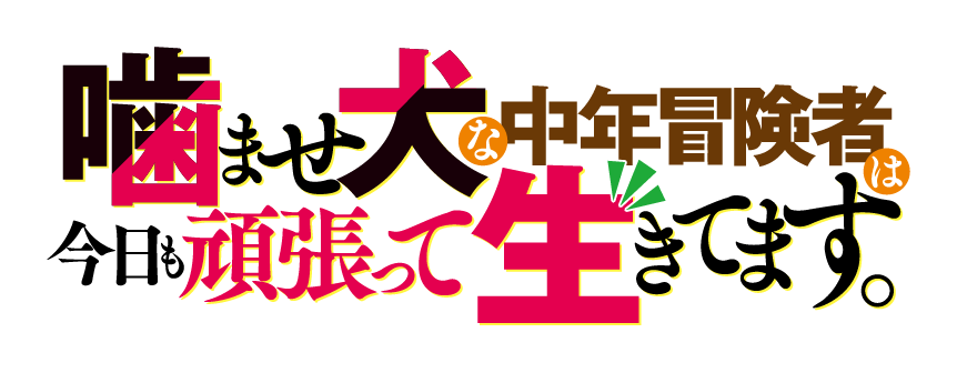 噛ませ犬な中年冒険者は今日も頑張って生きてます。