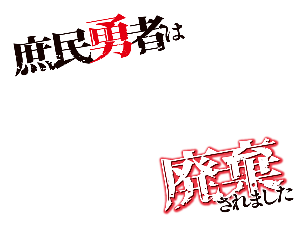 庶民勇者は廃棄されました