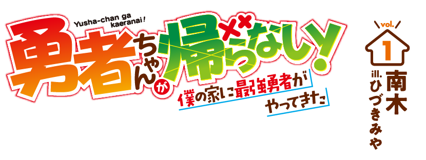 勇者ちゃんが帰らない！ 著：南木  イラスト：ひづきみや